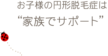 お子様の円形脱毛症は“家族の病気”