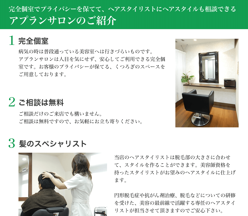 完全個室でプライバシーを保てて、ヘアスタイリストにヘアスタイルも相談できるアプランサロンのご紹介