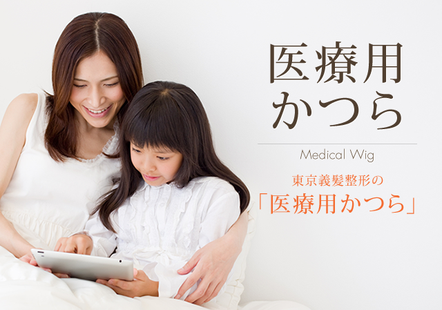 東京義髪整形のお子様用かつら CHILDREN'S WIG