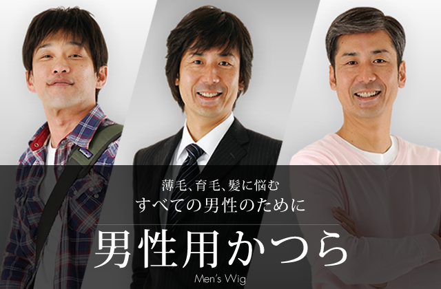 男性用かつら 医療用かつら ウィッグ 増毛 男性 女性のかつらのことならアプラン 東京義髪整形