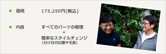 価格 ￥150,000 内容 すべてのパーツの修理＋簡単なスタイルチェンジ(分け目の位置や毛長）