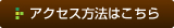 アクセス方法はこちら