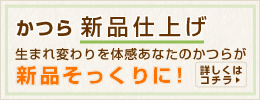 かつら新品仕上げ　生まれ変わりを体感！あなたのかつらが新品そっくりに！詳しくはこちら