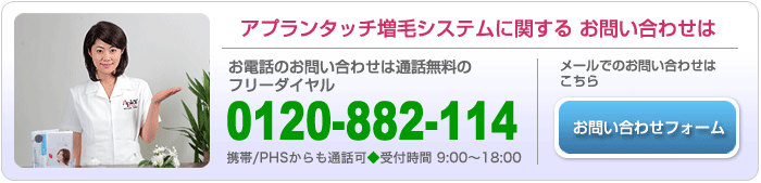 アプランタッチ増毛システム