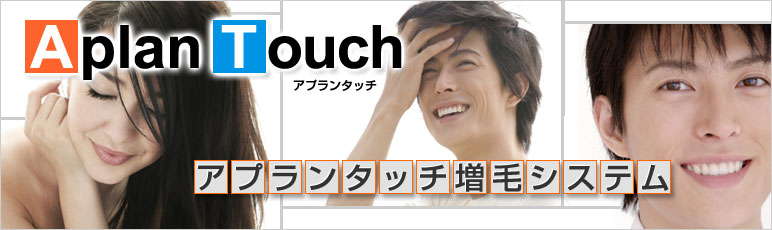 アプランタッチ増毛システム