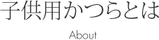 子供用かつらとは