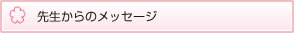 先生からのメッセージ