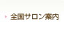 全国サロン案内