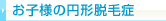 お子様の円形脱毛症