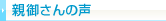 親御さんの声