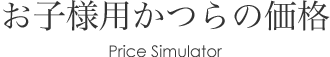 お子様用かつらの価格