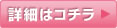 詳細はコチラ