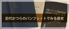 初代かつらのパンフレットでみる歴史