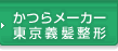 かつらメーカー東京義髪整形