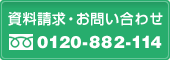 資料請求・お問い合わせ