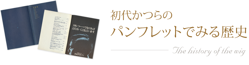 初代かつらのパンフレットでみる歴史