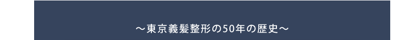 東京義髪整形の50年の歴史
