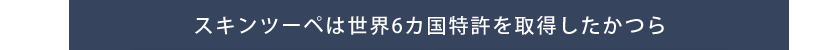 スキンツーペは世界6カ国特許を申請したかつら
