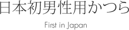 1928年 日本初男性用かつら