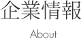 企業情報