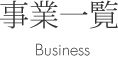 事業一覧