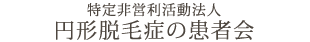 円形脱毛症の患者会