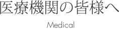 医療機関の皆様へ