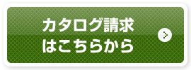 カタログ請求はこちらから