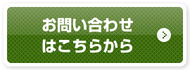 お問い合わせはこちらから