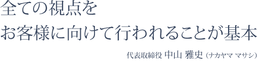 全ての視点を お客様に向けて行われることが基本