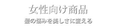 女性用ウィッグ　加齢や病気で髪に悩むすべての女性のため