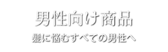 男性用ウィッグ　薄毛、髪に悩むすべての男性のため