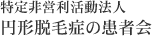 円形脱毛症を考える会