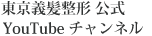 東京義髪整形YouTubeチャンネル