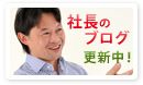 アプラン社長のブログ