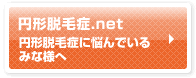 円形脱毛症.net