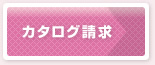 カタログ請求