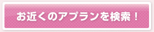 お近くのアプランを検索！