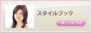 スタイルブック