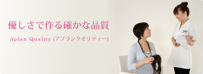 優しさで作る確かな品質・・・Aplan Quality(アプランクオリティー)