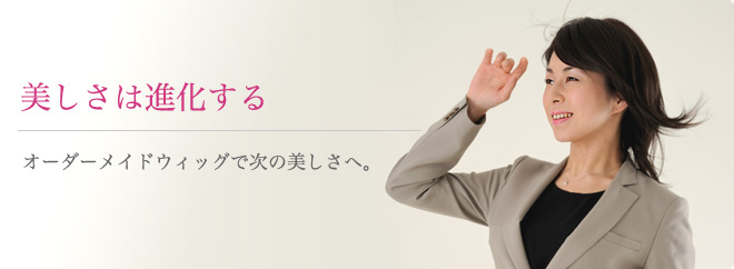 風が吹いても自然な感覚。アプランのオーダーメイドウィッグ