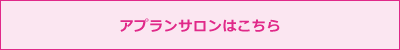 アプランサロンはこちら