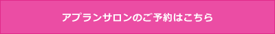 アプランサロンのご予約はこちら