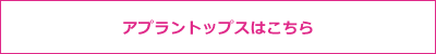 アプラントップスはこちら