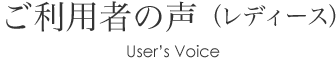 ご利用者の声（レディース）