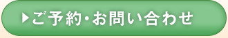 ご予約・問い合わせはこちら