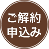 ご解約申込み