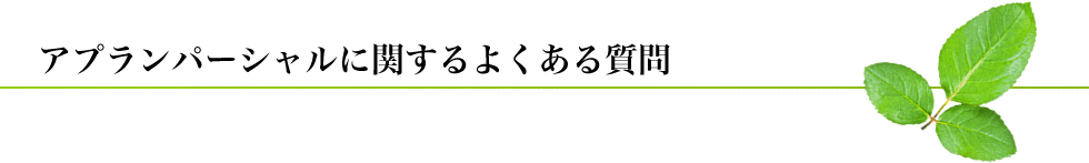 アプランパーシャルに関するよくある質問