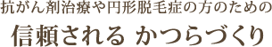 抗がん剤治療や円形脱毛症の方のための信頼される かつらづくり