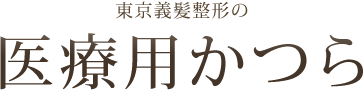 東京義髪整形の医療用かつら